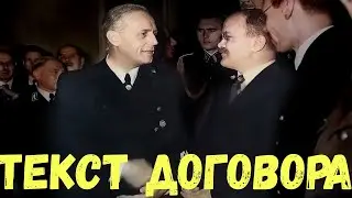 Текст договора о ненападении между Германией и Советским Союзом. Военные истории.