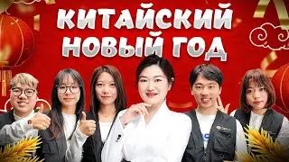 КАК ПРАЗДНУЮТ КИТАЙСКИЙ НОВЫЙ ГОД НАШИ МЕНЕДЖЕРЫ?