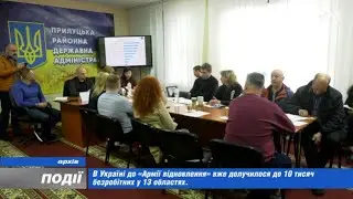 В Україні до «Армії відновлення» вже долучилося до 10 тис. безробітних у 13 областях. 2023-06-02