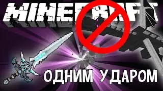 ПОБЕДИТЬ ЭНДЕР ДРАКОНА ОДНИМ УДАРОМ?! (Команда для Minecraft)