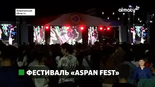 Таланты и поклонники: в Алматинской области завершился фестиваль «ASPAN FEST».