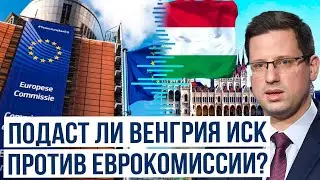 Конфликт Венгрии и ЕС: Будапешт требует компенсацию