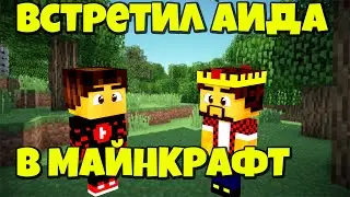 ВСТРЕТИЛ АИДА В МАЙНКРАФТ! (MINECRAFT 1.12.2)