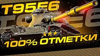 ВЗЯЛ 100% ОТМЕТКИ НА Т95Е6 | 6400 СРЕДНЕГО | [96.48%]