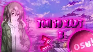 Топ 10 Карт В osu!#3