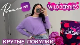 ЗАКАЗАЛА НА WILDBERRIES 🔥 ШИКАРНЫЕ ПОКУПКИ! 💜 КРУТЫЕ ТОВАРЫ! РАСПАКОВКА WB ​⁠🛍️ @maryobzor