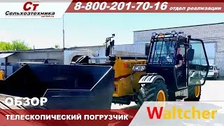 Телескопический погрузчик WALTCHER WT 730