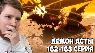 АСТА ПРОТИВ КОРОЛЯ ПИК!!! ЧЕРНЫЙ КЛЕВЕР (BLACK CLOVER) 162-163 СЕРИЯ /  РЕАКЦИЯ НА АНИМЕ