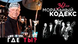 МОРАЛЬНЫЙ КОДЕКС - ГДЕ ТЫ / СЕРГЕЙ МАЗАЕВ