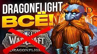 WOW DRAGONFLIGHT ЗАКОНЧИЛСЯ 3 СЕЗОНОМ!