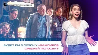 Будет ли третий сезон у «Вампиров средней полосы»?