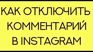 Как отключить комментарий в Instagram