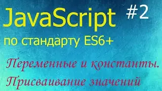 JavaScript #2: способы объявления переменных и констант в стандарте ES6+