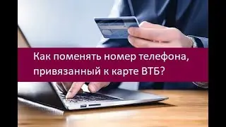 Как поменять номер телефона, привязанный к карте ВТБ. Инструкция