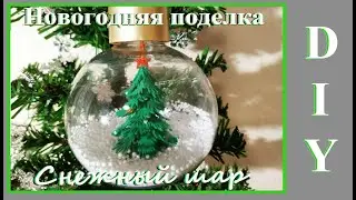 DIY Новогодняя поделка / Снежный шарик