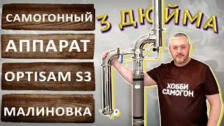 Малиновка OptiSam S3. Новый самогонный аппарат на 3 дюйма.