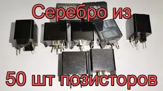 Серебро из позисторов с импортных телевизоров
