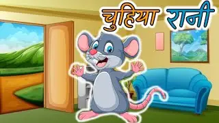 चुहिया रानी | Chuhiya Rani Hindi Rhymes | Nursery Rhymes For Kids | Cartoon video.