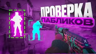 🔥Прошел ПРОВЕРКУ и РАЗНЕС ПАБЛИК! - ПРОВЕРКА ПАБЛИКОВ В CS2 [XONE]