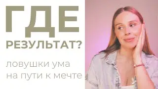 Что мешает быстрее и легче получить результат / ловушки ума / как вернуть силу