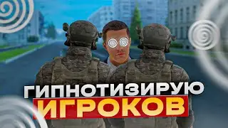 ГИПНОТИЗИРУЮ ИГРОКОВ на AMAZING ONLINE в GTA CRMP!