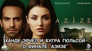 ХАНДЕ ЭРЧЕЛ И БУГРА ГЮЛЬСОЙ О ФИНАЛЕ «АЗИЗЕ». Турецкий сериал «Азизе». Ханде Эрчел. Бугра Гюльсой.