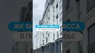 Лучшие ЖК бизнес класса в городах Подмосковья