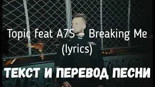 Topic feat A7S — Breaking Me (lyrics текст и перевод песни)