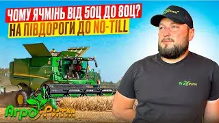 ЧОМУ ЯЧМІНЬ ВІД 50Ц ДО 80Ц?NO-TILL СТУКАЄ В ДВЕРІ.