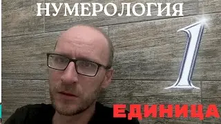 НУМЕРОЛОГИЯ не для всех: 1. Единица