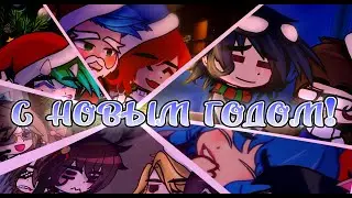 С новым Годом! || GC