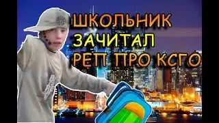 ШКОЛЬНИК ЗАЧИТАЛ РЕП ПРО КСГО ХИТ НА ЕВРОПЕ ПЛЮС