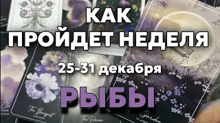 РЫБЫ 🍀Таро прогноз на неделю (25-31 декабря 2023). Расклад от ТАТЬЯНЫ КЛЕВЕР.