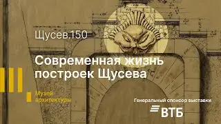 «Щусев 150». Современная жизнь построек Щусева