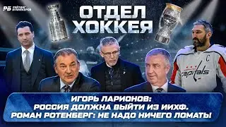 Игорь Ларионов: Россия должна выйти из ИИХФ. Роман Ротенберг: не надо ничего ломать!