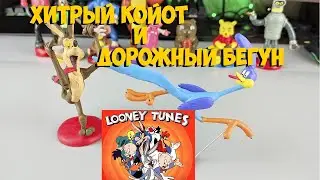 ХИТРЫЙ КОЙОТ И ДОРОЖНЫЙ БЕГУН ИЗ ПЛАСТИЛИНА | ЛЕПИМ ВМЕСТЕ