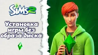 The Sims 2. Установка игры без образа диска