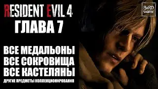 Resident Evil 4 Remake Гайды на 100% Глава Седьмая [Где найти ключи от ящиков, Сокровища, Куклы...]