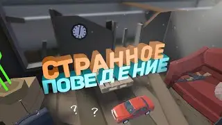 СТРАННОЕ ПОВЕДЕНИЕ | GoreBox