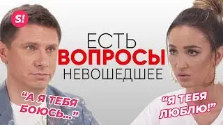 Бузова и Батрутдинов. Есть Вопросы. ВЫРЕЗАННОЕ