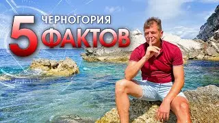 ЧЕРНОГОРИЯ. 5 ФАКТОВ КОТОРЫЕ ВЫ НЕ ЗНАЛИ