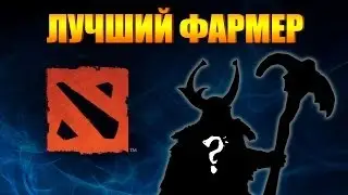 Лучший фармер в доте