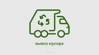 Вывоз мусора г. Иваново | Региональный оператор