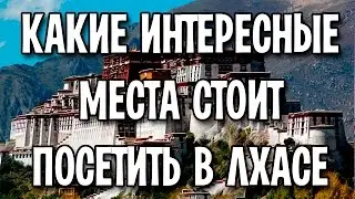 Какие интересные места стоит посетить в Лхасе