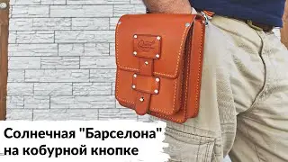 Солнечная "Барселона"- поясная (и не только) сумка на кобурной кнопке.
