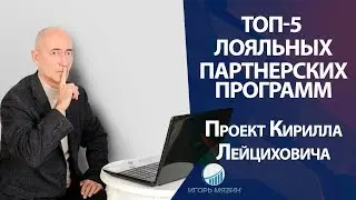 Топ 5 Лучших Партнерок для заработка в сети. Проверенные Партнерские Программы