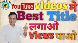 Title kaise lagaye, how to write best title for youtube videos 