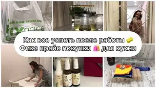 Мои покупки для кухни в Фикс Прайс. Эти товары покупаю только там. Уборка после работы. Наш вечер