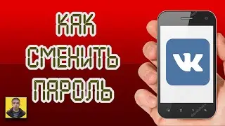 Как поменять пароль в вк.Как изменить пароль вконтакте через телефон