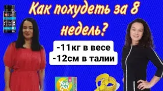 Похудела на 11кг за 8 недель?!  ШОК😮 